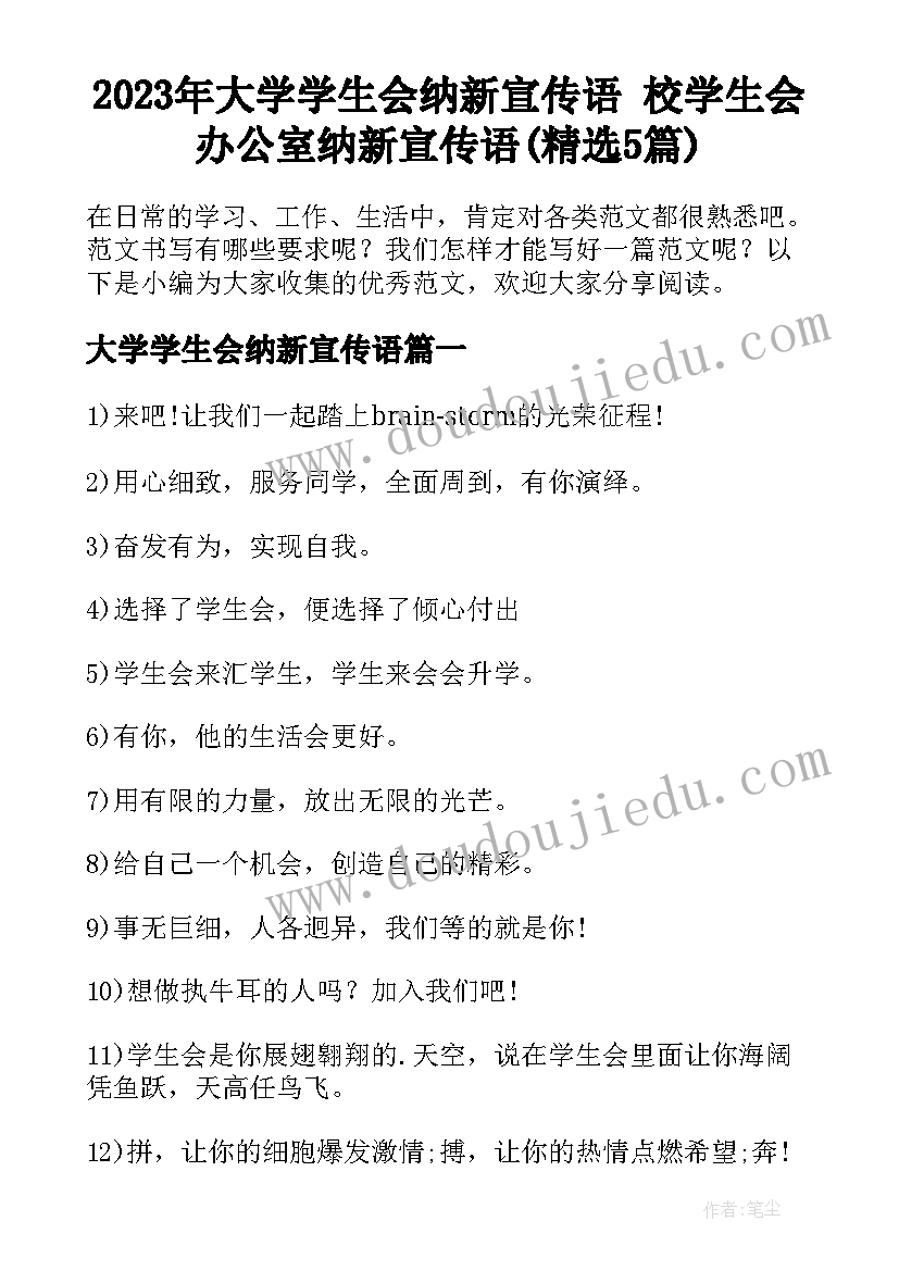 2023年大学学生会纳新宣传语 校学生会办公室纳新宣传语(精选5篇)