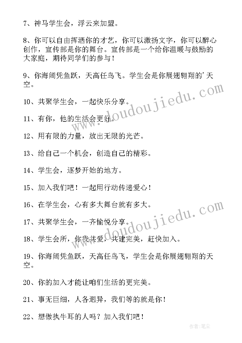 2023年大学学生会纳新宣传语 校学生会办公室纳新宣传语(精选5篇)