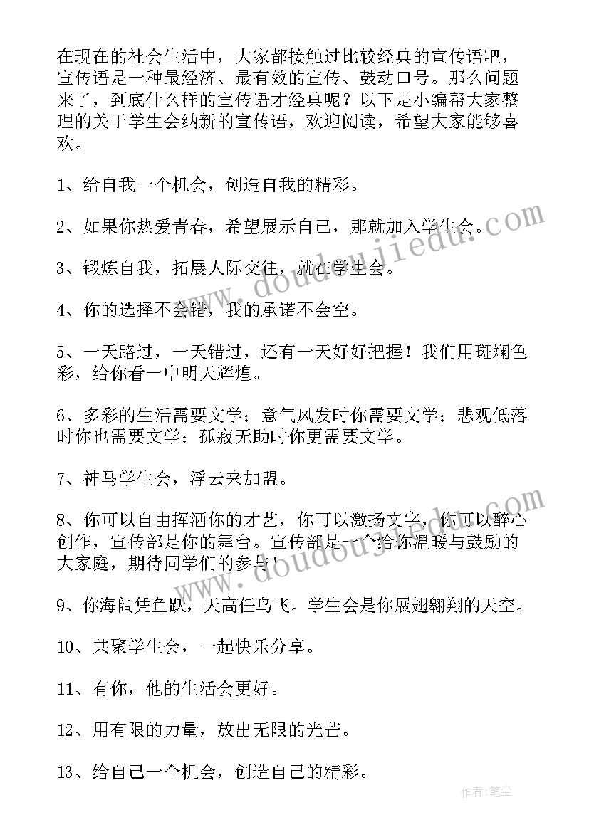 2023年大学学生会纳新宣传语 校学生会办公室纳新宣传语(精选5篇)