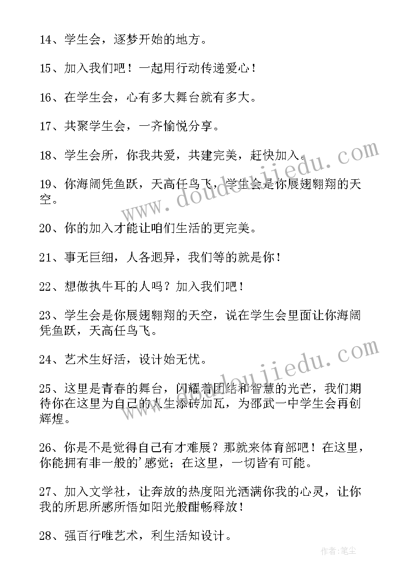 2023年大学学生会纳新宣传语 校学生会办公室纳新宣传语(精选5篇)