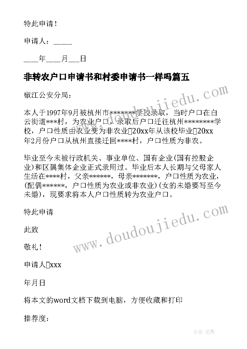 非转农户口申请书和村委申请书一样吗(优质5篇)