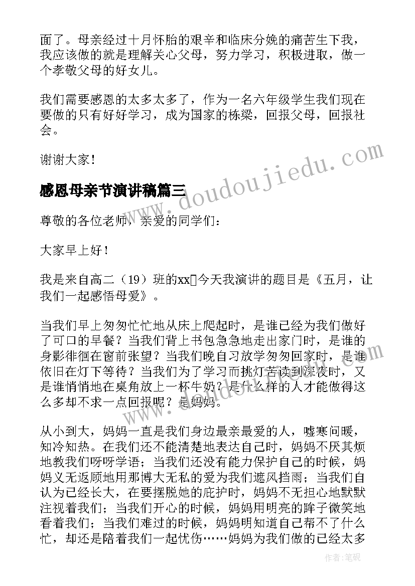 2023年感恩母亲节演讲稿(精选9篇)