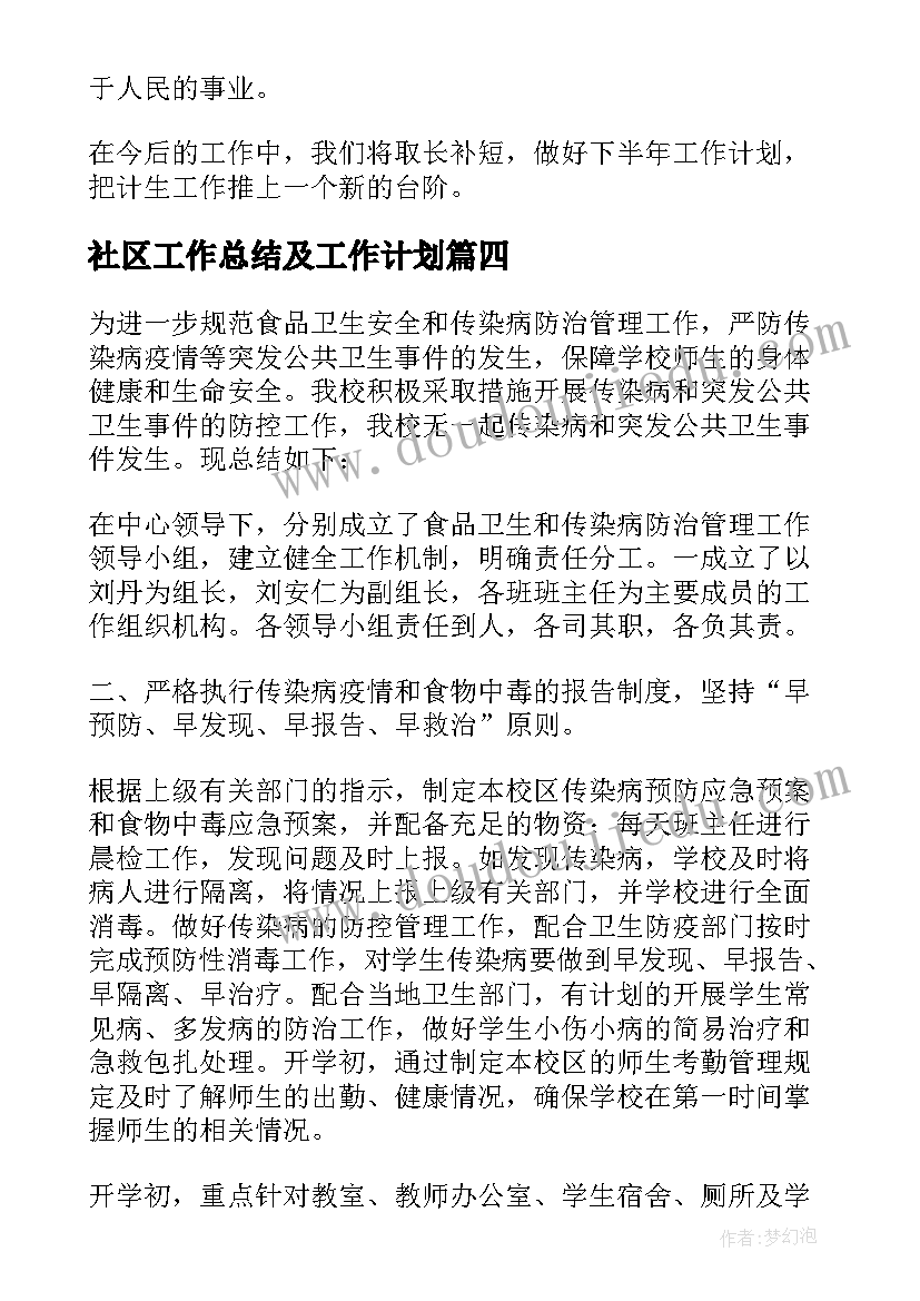 社区工作总结及工作计划(通用5篇)