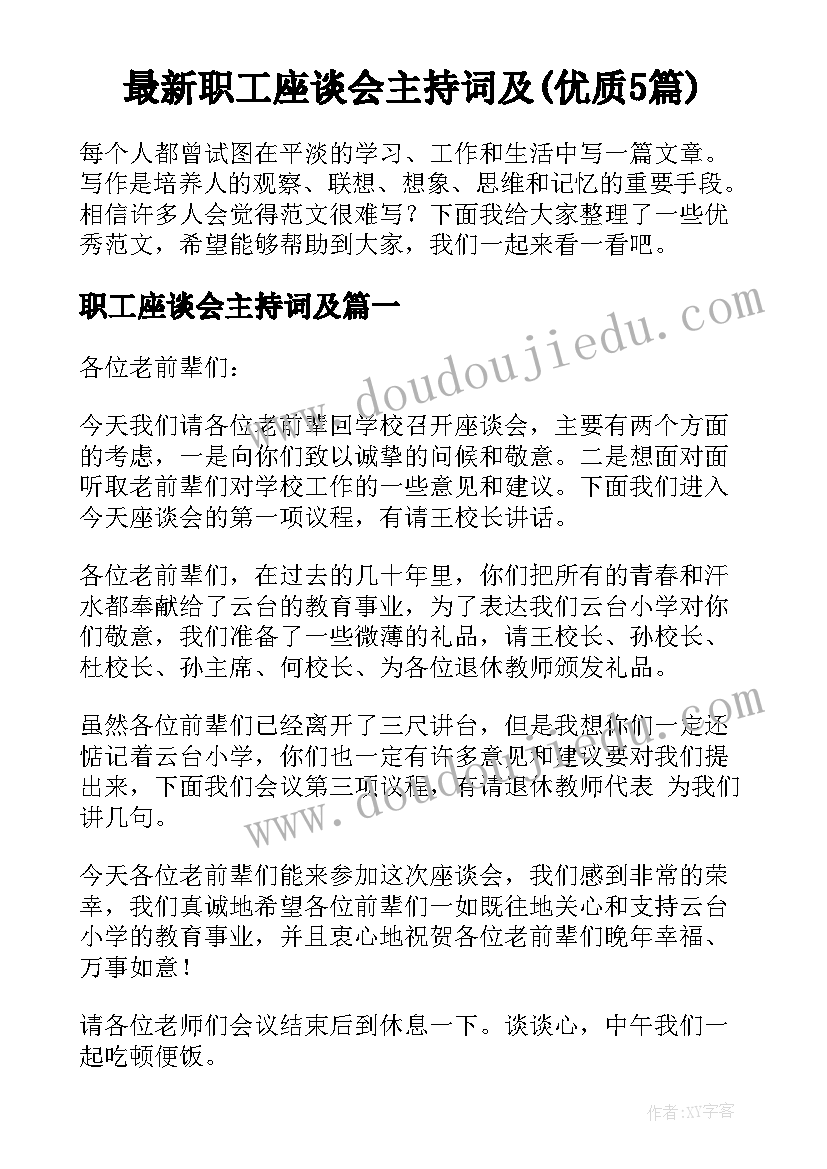 最新职工座谈会主持词及(优质5篇)