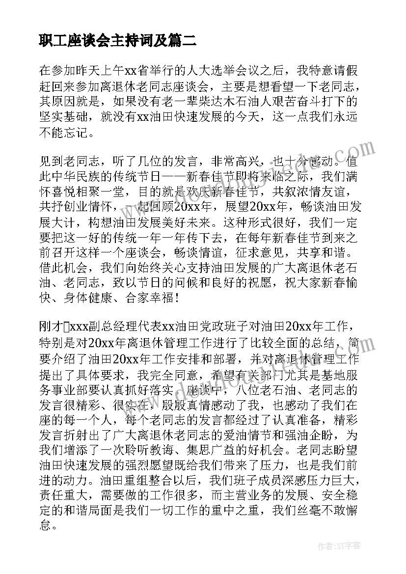 最新职工座谈会主持词及(优质5篇)