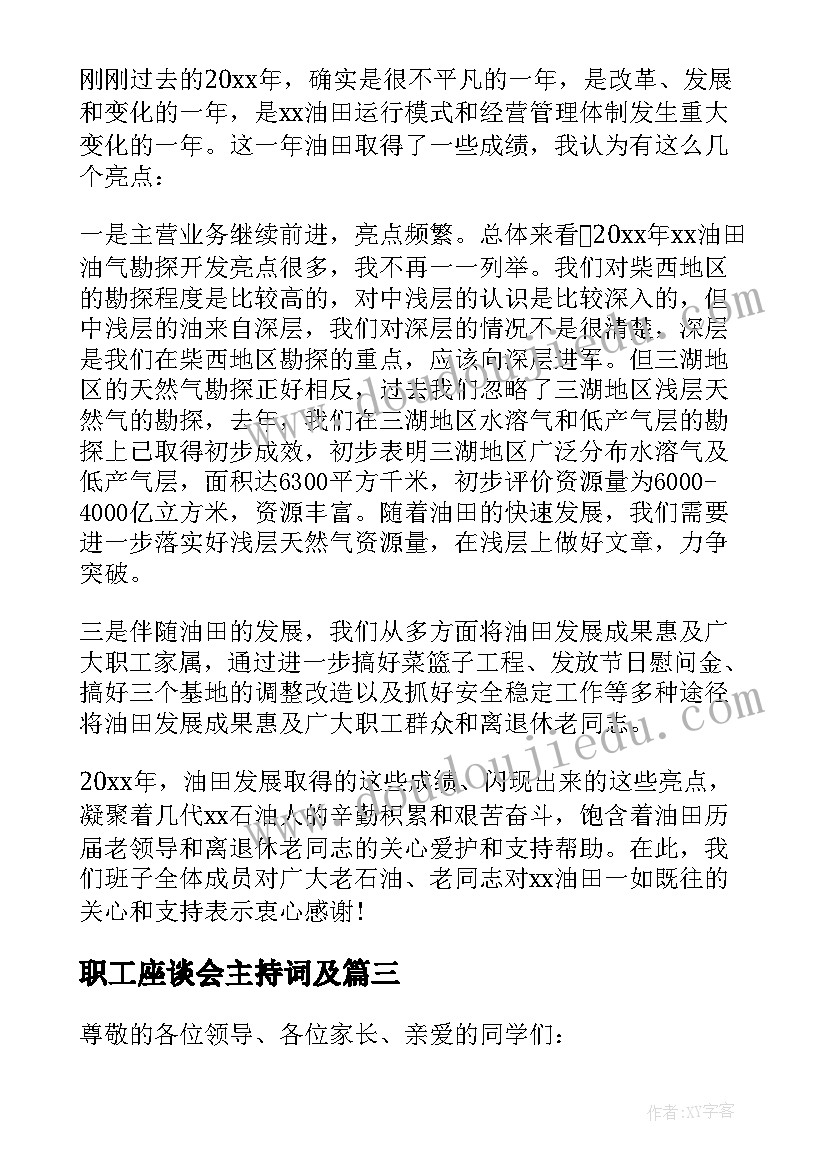 最新职工座谈会主持词及(优质5篇)