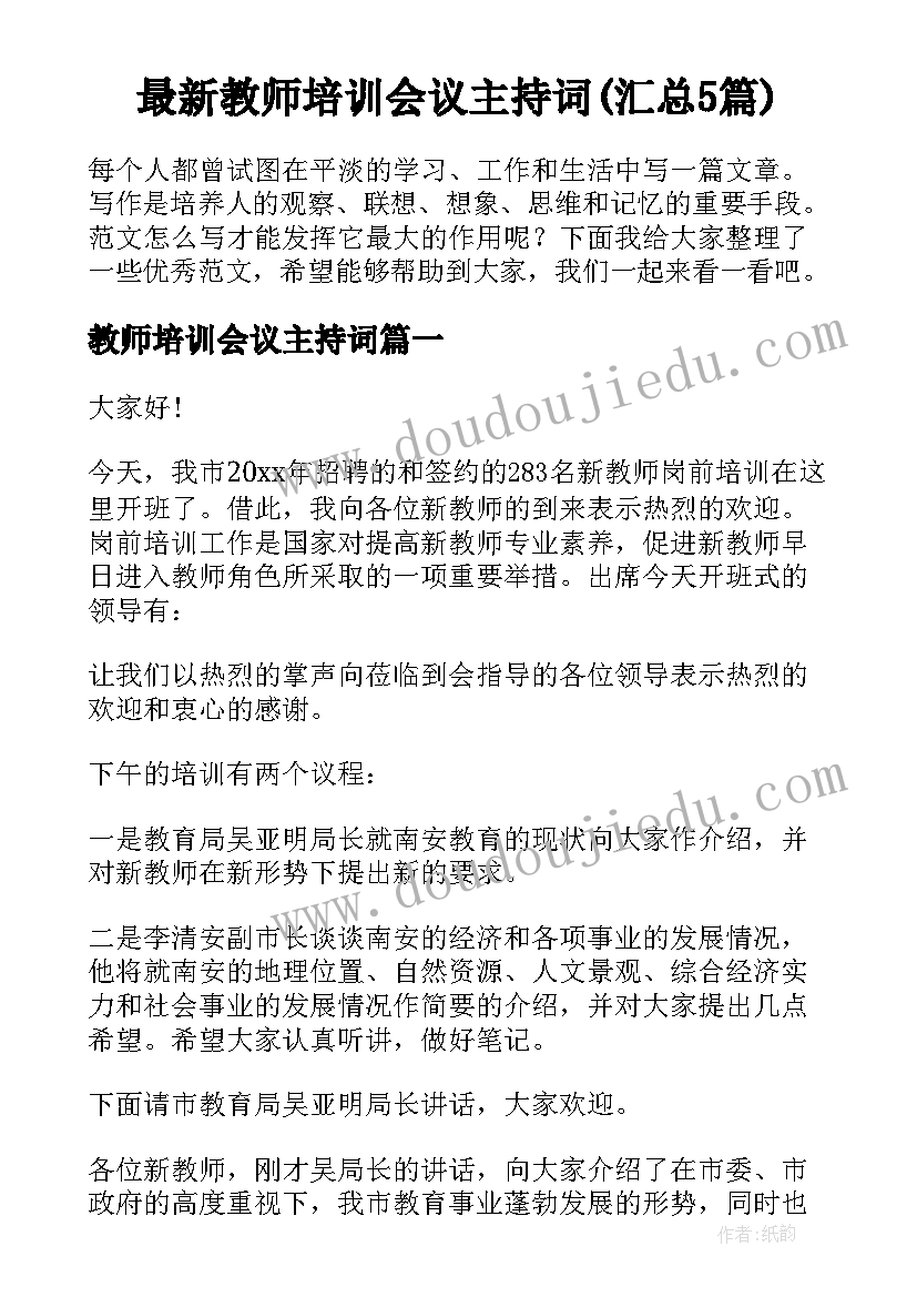 最新教师培训会议主持词(汇总5篇)