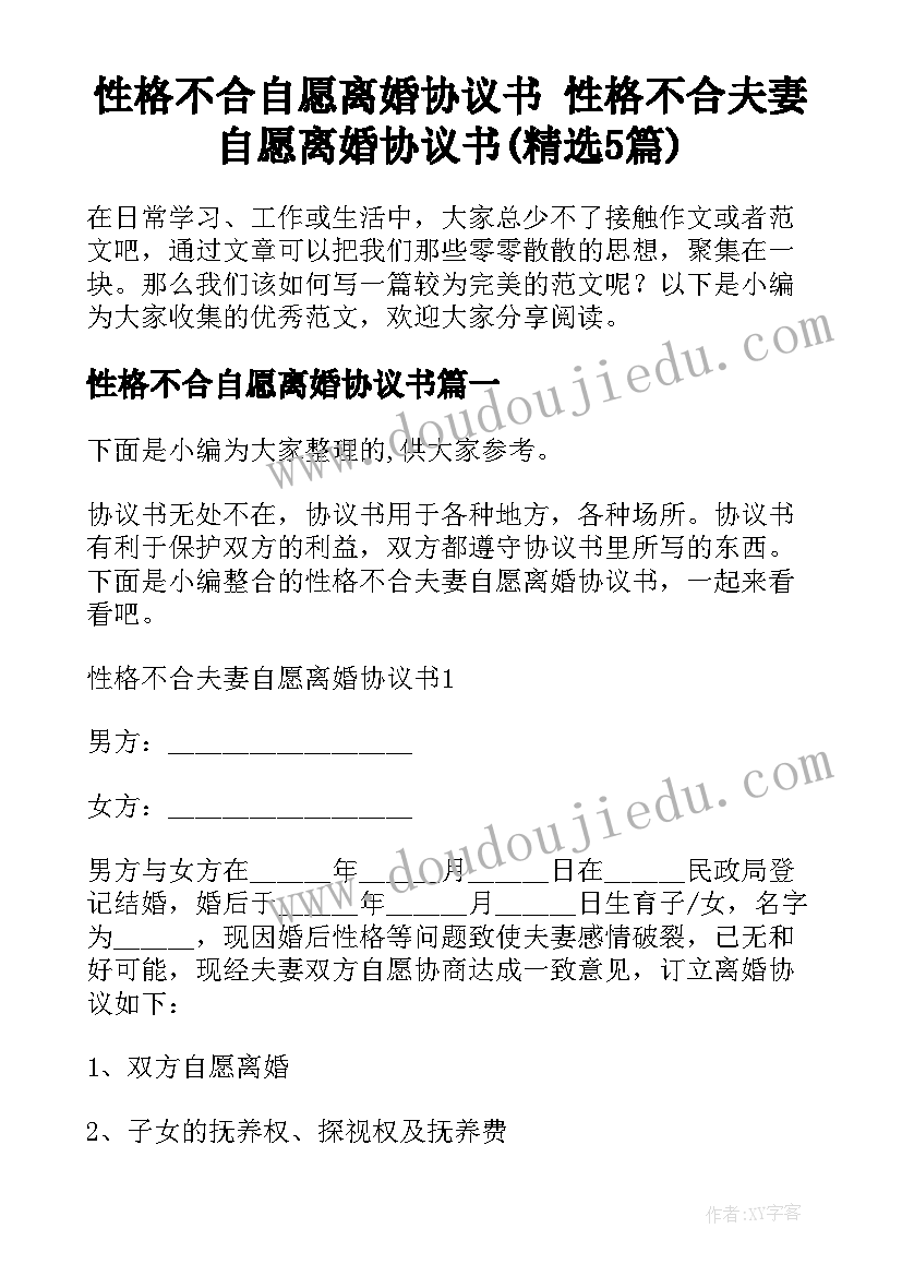 性格不合自愿离婚协议书 性格不合夫妻自愿离婚协议书(精选5篇)