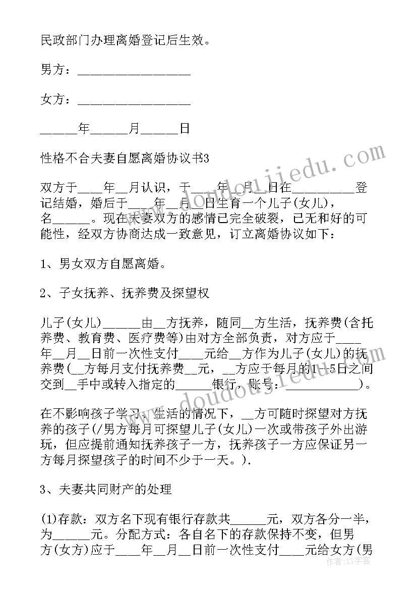 性格不合自愿离婚协议书 性格不合夫妻自愿离婚协议书(精选5篇)