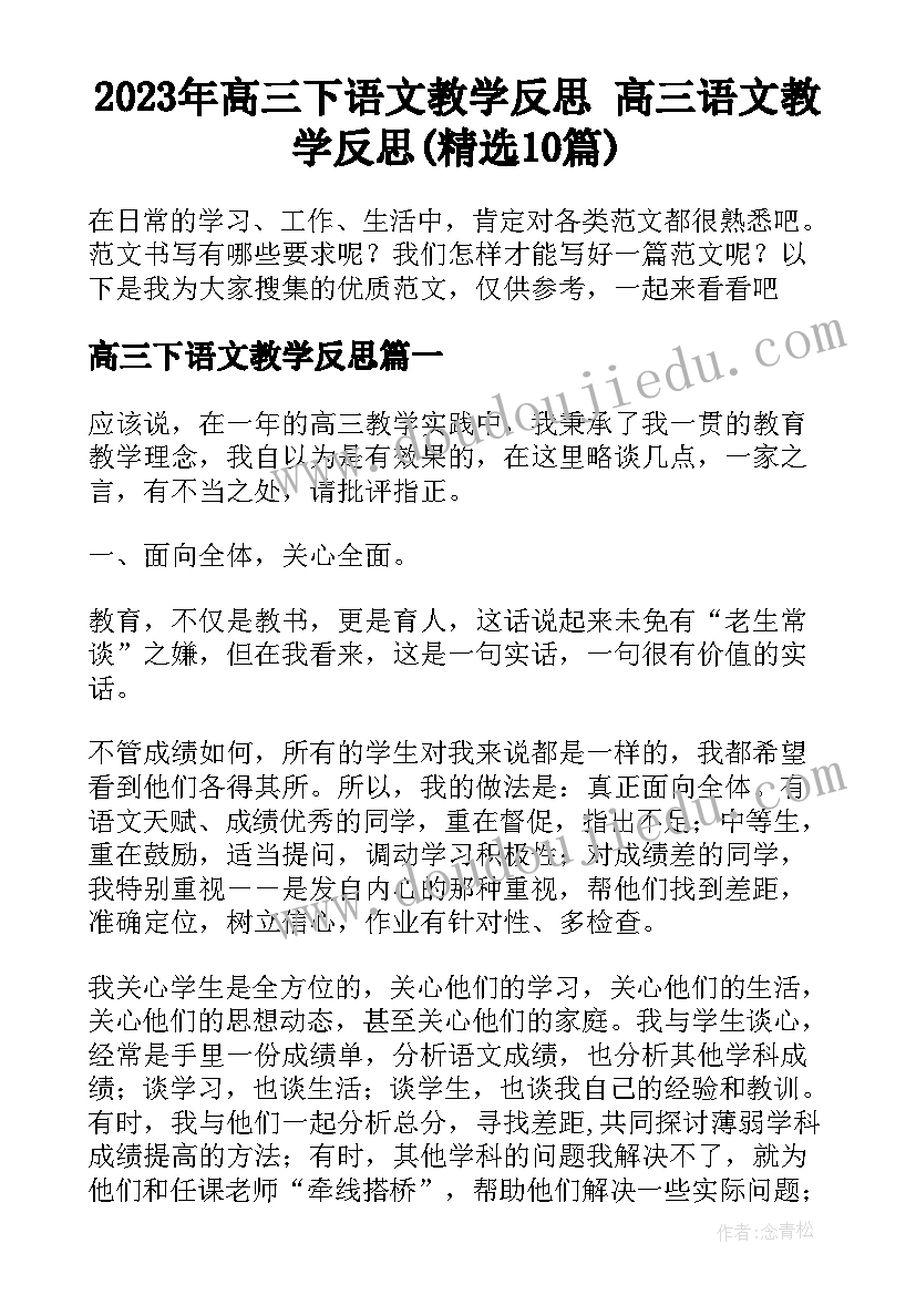 2023年高三下语文教学反思 高三语文教学反思(精选10篇)