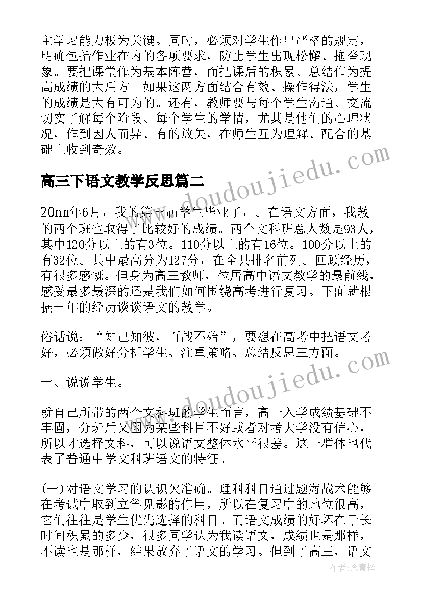 2023年高三下语文教学反思 高三语文教学反思(精选10篇)