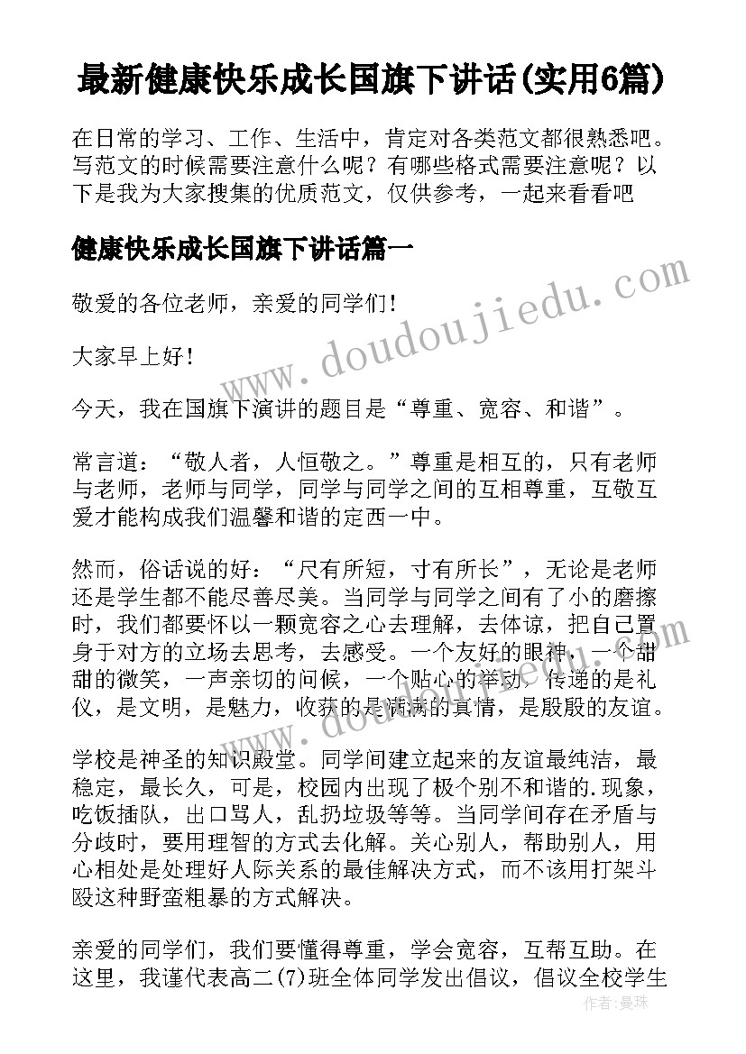 最新健康快乐成长国旗下讲话(实用6篇)