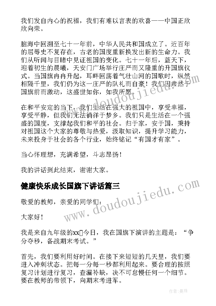 最新健康快乐成长国旗下讲话(实用6篇)