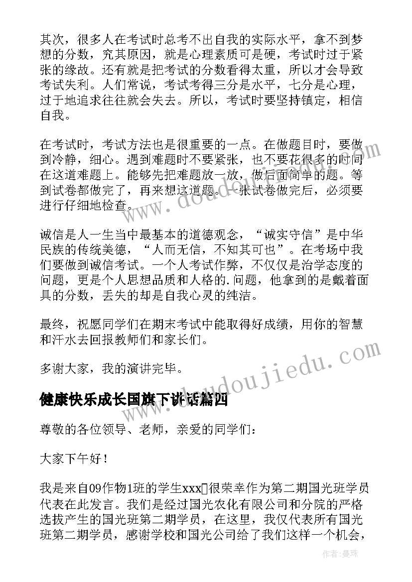 最新健康快乐成长国旗下讲话(实用6篇)