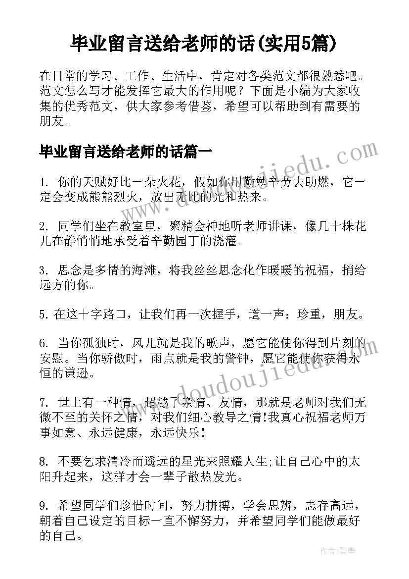 毕业留言送给老师的话(实用5篇)