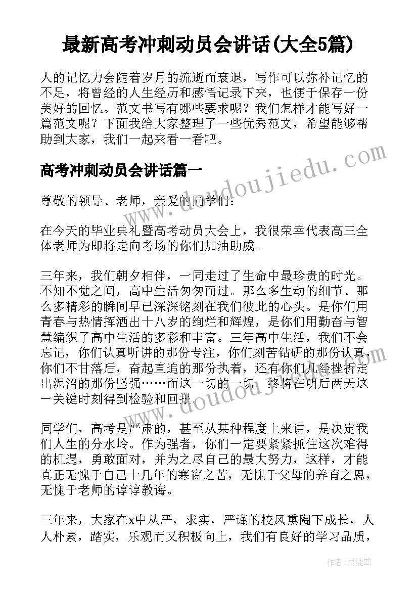 最新高考冲刺动员会讲话(大全5篇)