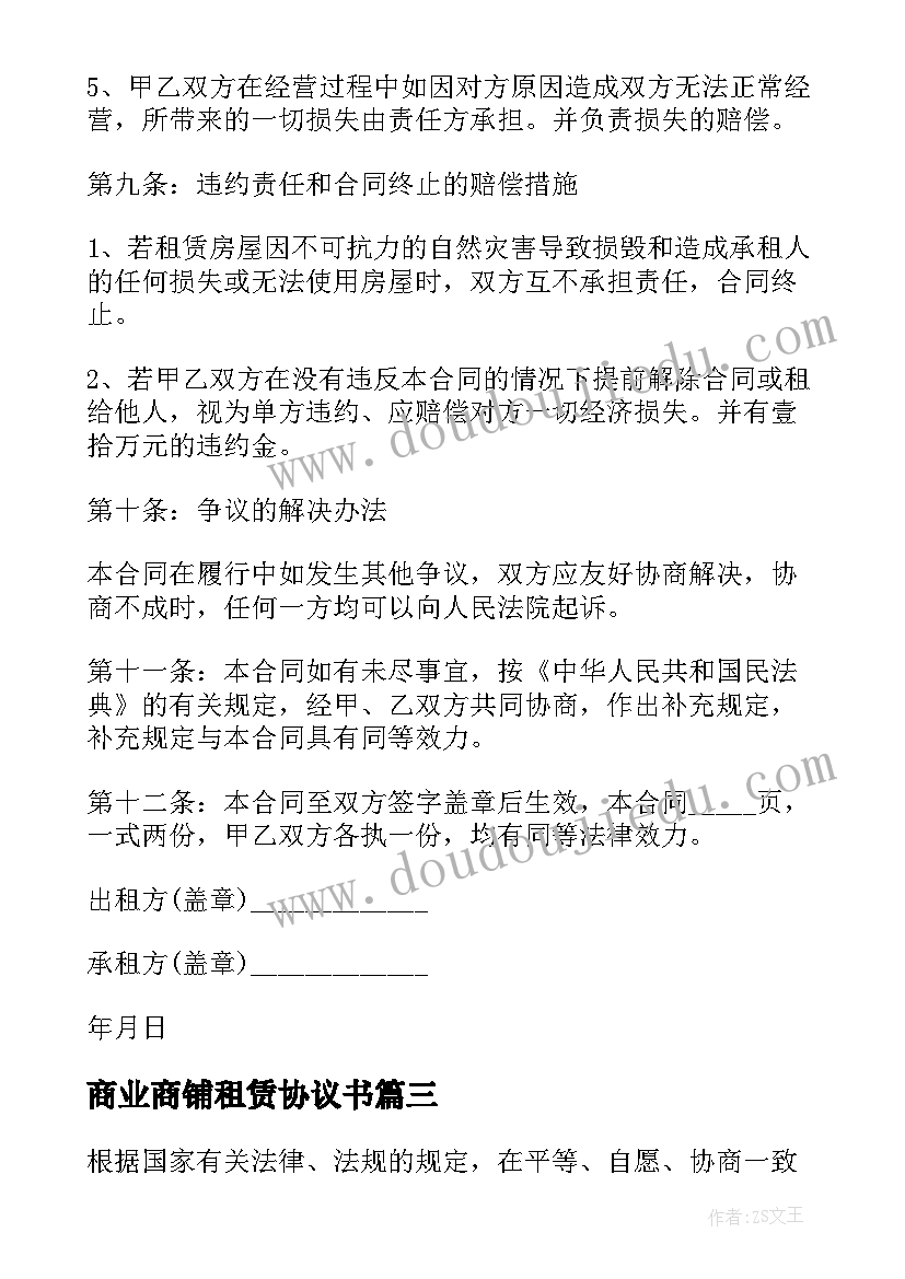 2023年商业商铺租赁协议书 商业广场商铺租赁协议书(精选5篇)