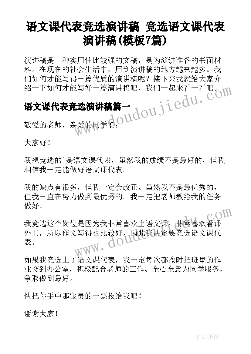 语文课代表竞选演讲稿 竞选语文课代表演讲稿(模板7篇)