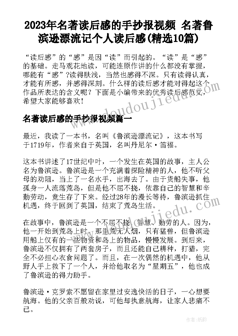 2023年名著读后感的手抄报视频 名著鲁滨逊漂流记个人读后感(精选10篇)