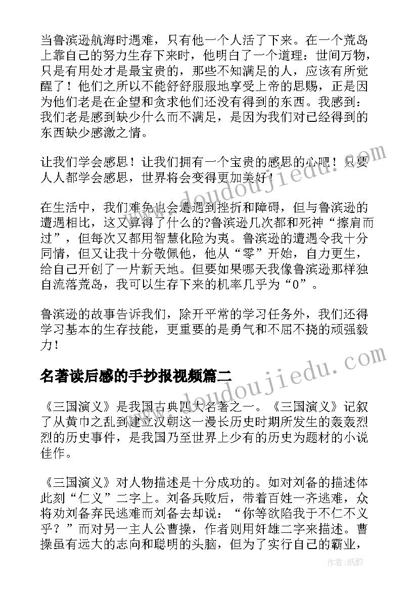 2023年名著读后感的手抄报视频 名著鲁滨逊漂流记个人读后感(精选10篇)