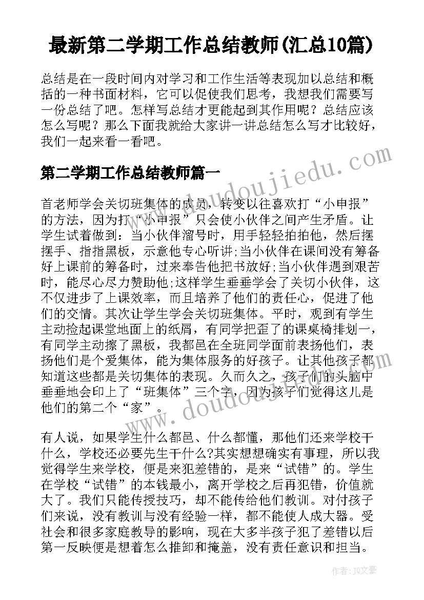 最新第二学期工作总结教师(汇总10篇)