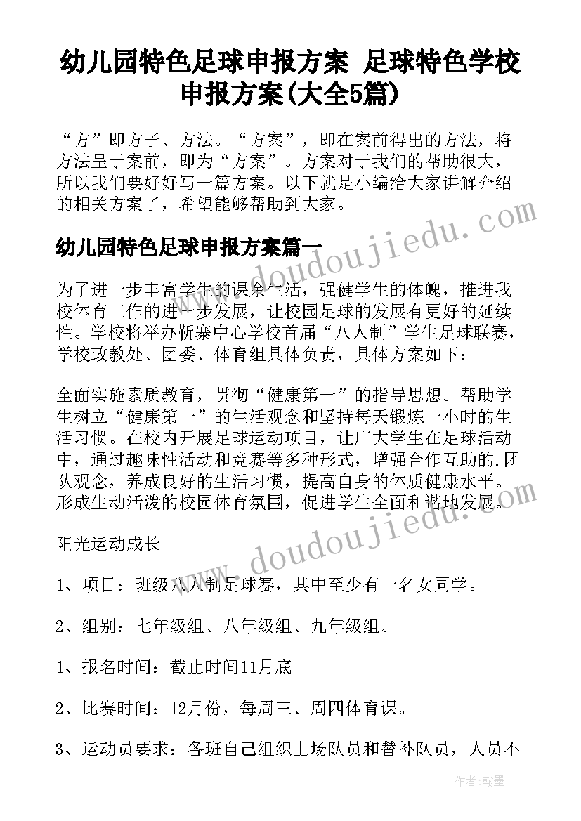 幼儿园特色足球申报方案 足球特色学校申报方案(大全5篇)