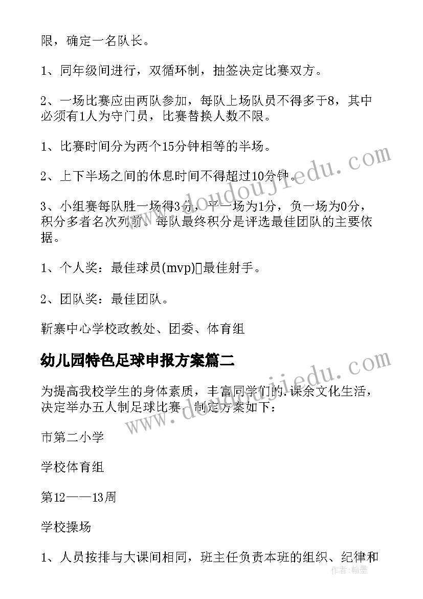 幼儿园特色足球申报方案 足球特色学校申报方案(大全5篇)