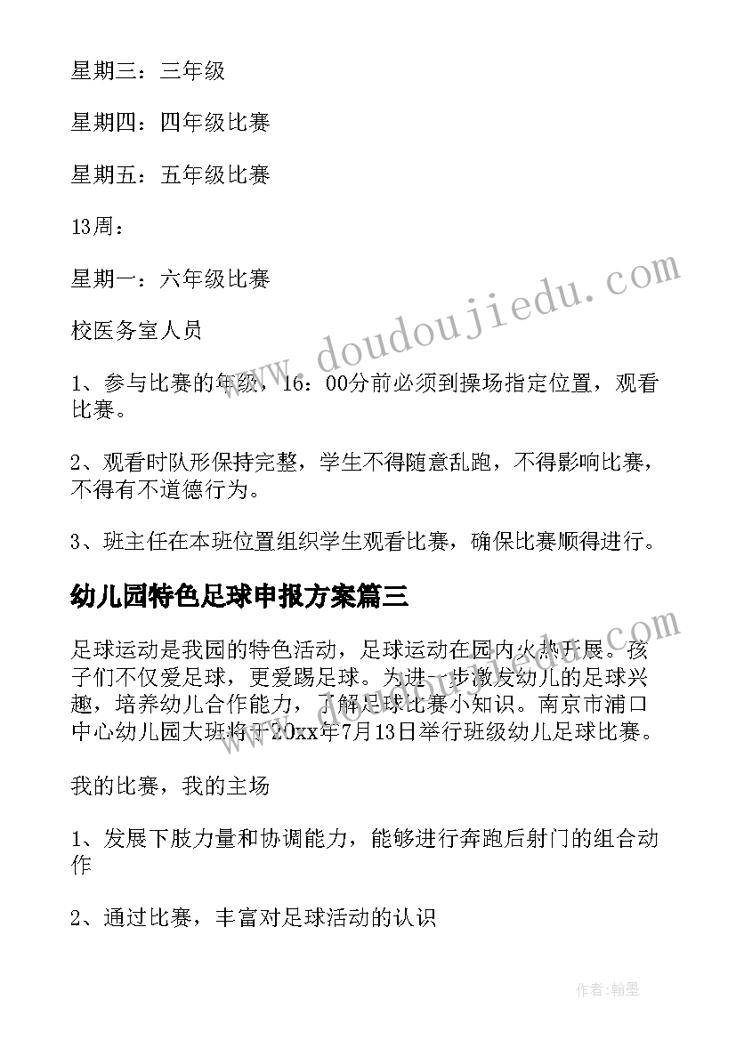 幼儿园特色足球申报方案 足球特色学校申报方案(大全5篇)