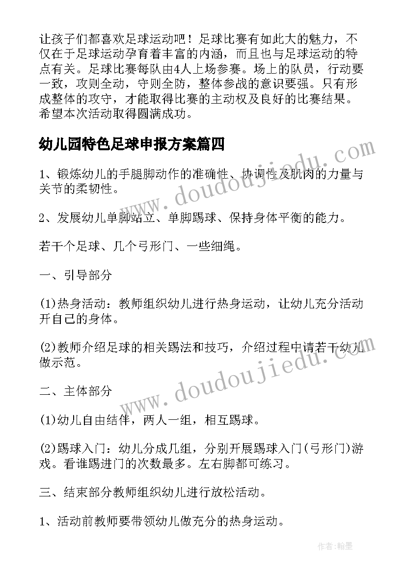 幼儿园特色足球申报方案 足球特色学校申报方案(大全5篇)