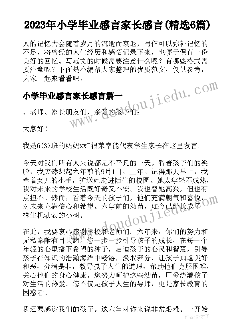 2023年小学毕业感言家长感言(精选6篇)