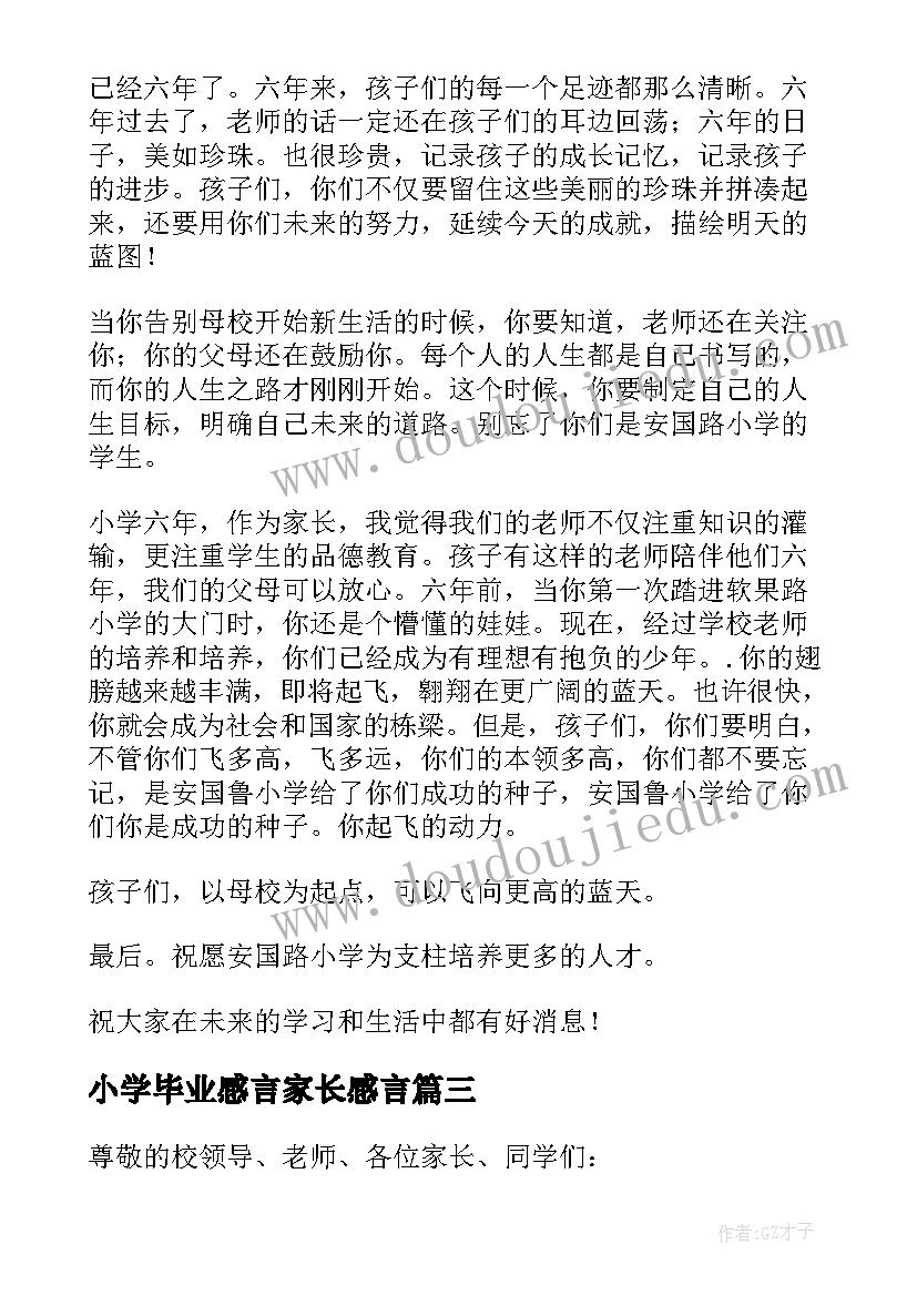 2023年小学毕业感言家长感言(精选6篇)