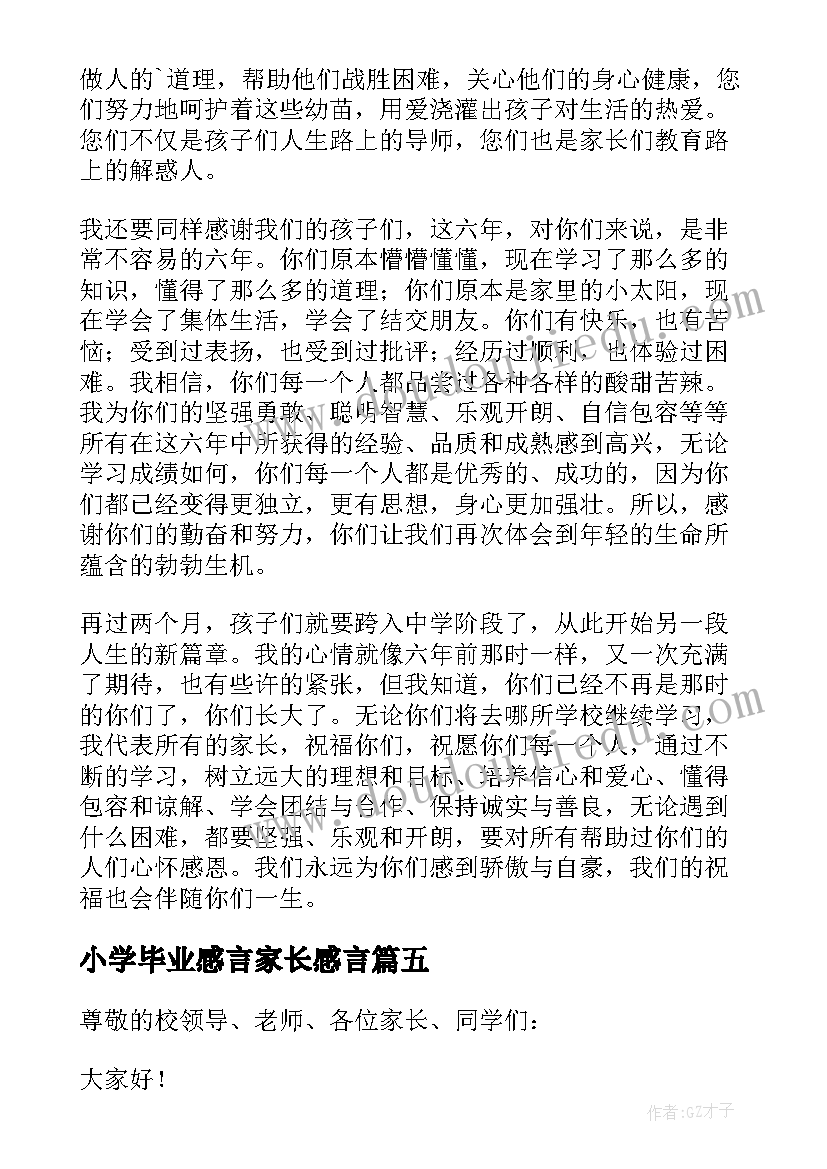 2023年小学毕业感言家长感言(精选6篇)