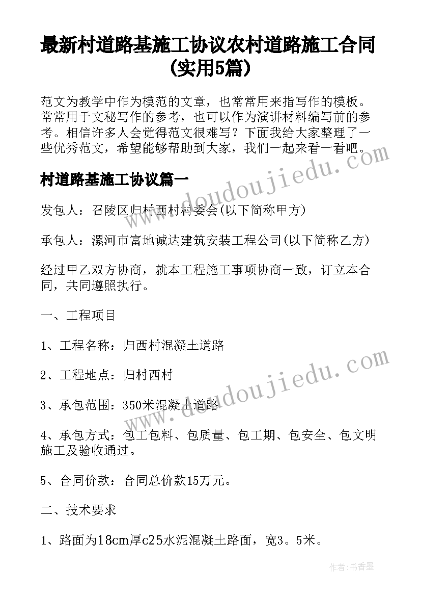 最新村道路基施工协议 农村道路施工合同(实用5篇)