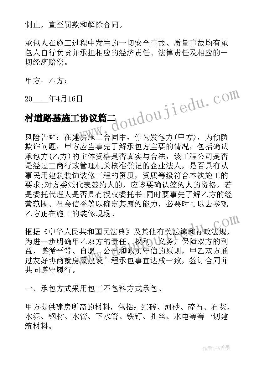 最新村道路基施工协议 农村道路施工合同(实用5篇)