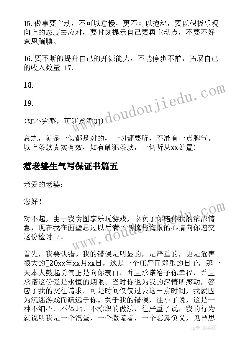 惹老婆生气写保证书(模板8篇)