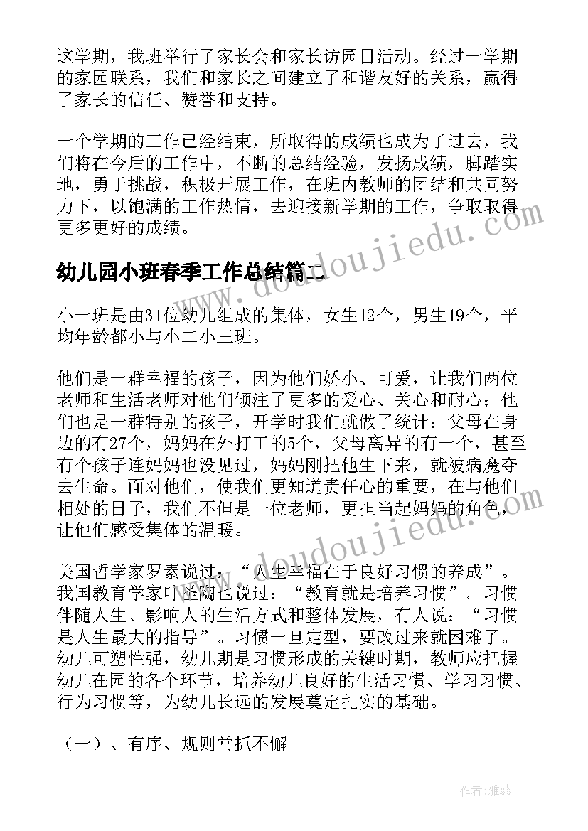 最新幼儿园小班春季工作总结 幼儿园小班工作总结(汇总7篇)