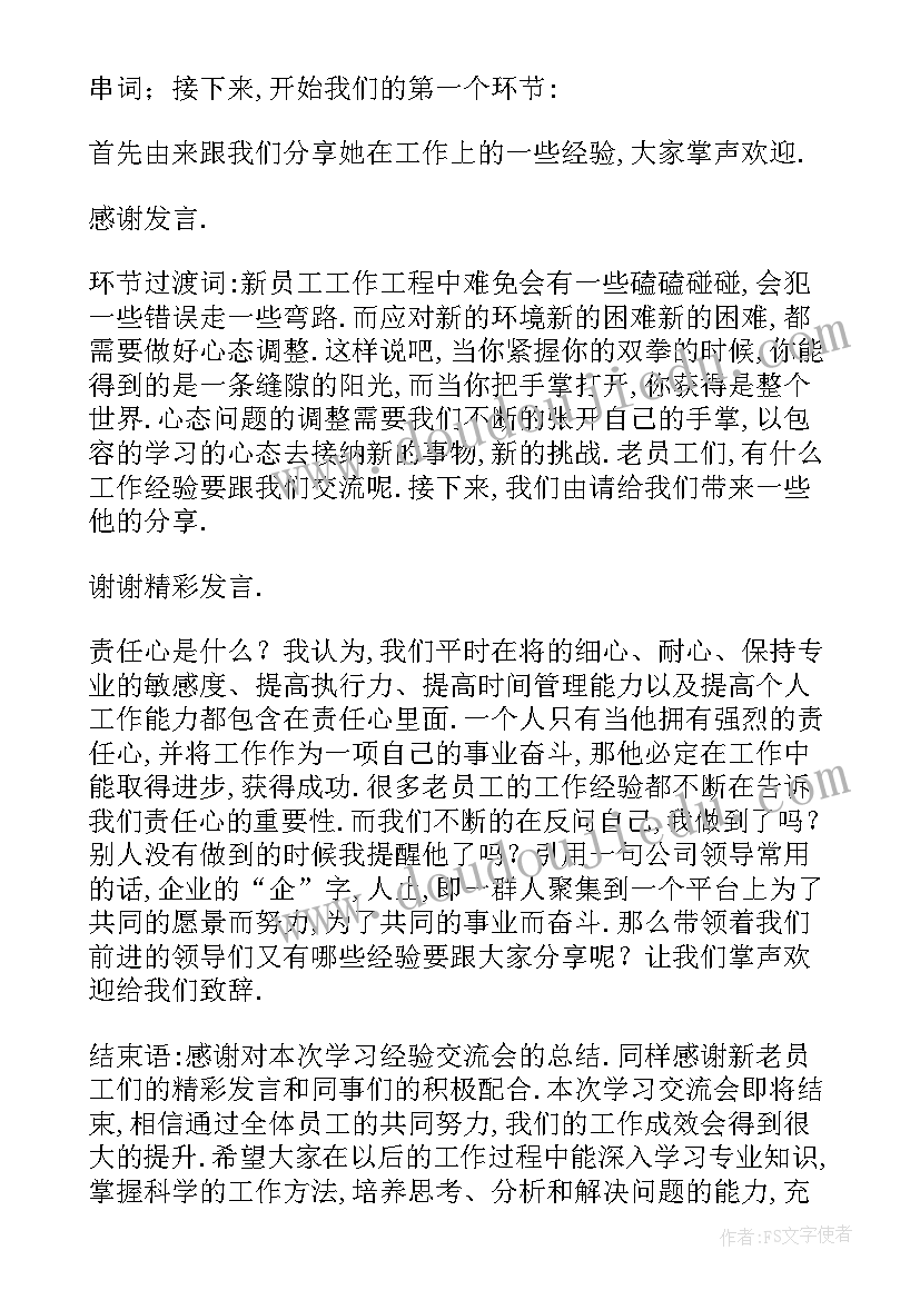 最新分享交流会方案 学术分享交流会主持词(大全5篇)