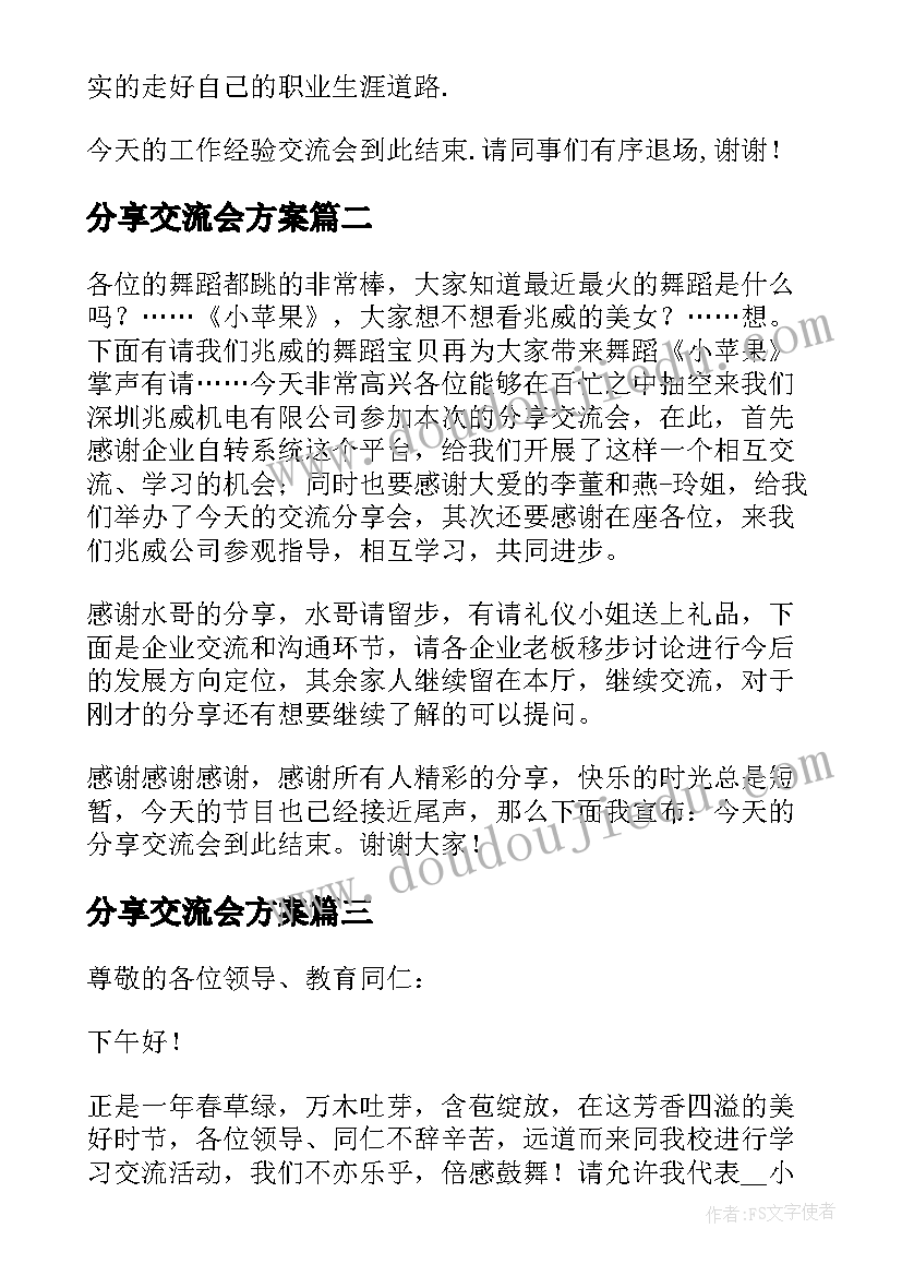 最新分享交流会方案 学术分享交流会主持词(大全5篇)