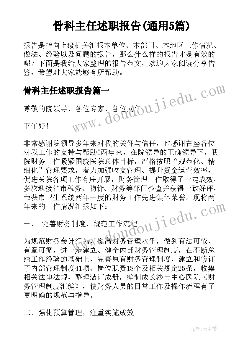 骨科主任述职报告(通用5篇)