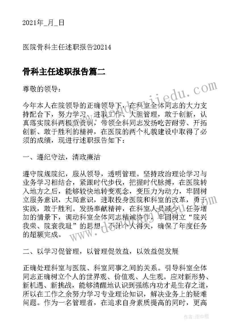 骨科主任述职报告(通用5篇)