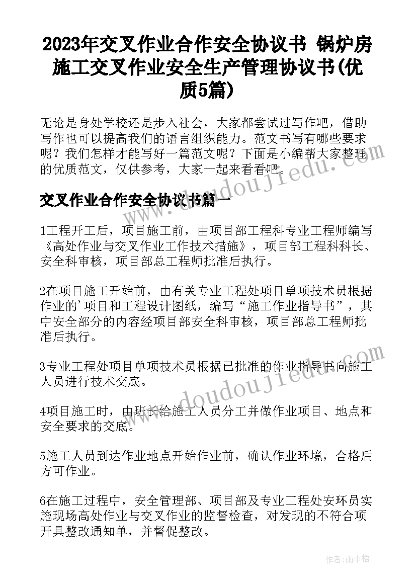 2023年交叉作业合作安全协议书 锅炉房施工交叉作业安全生产管理协议书(优质5篇)