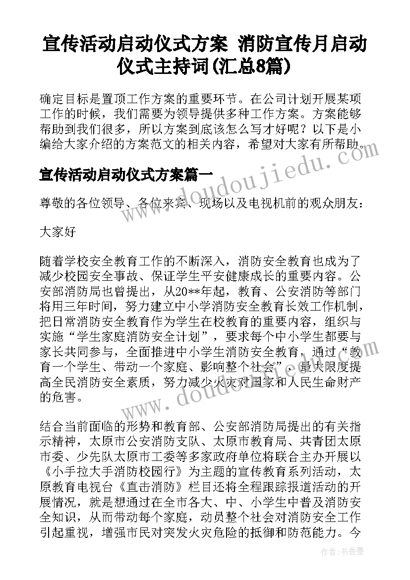 宣传活动启动仪式方案 消防宣传月启动仪式主持词(汇总8篇)