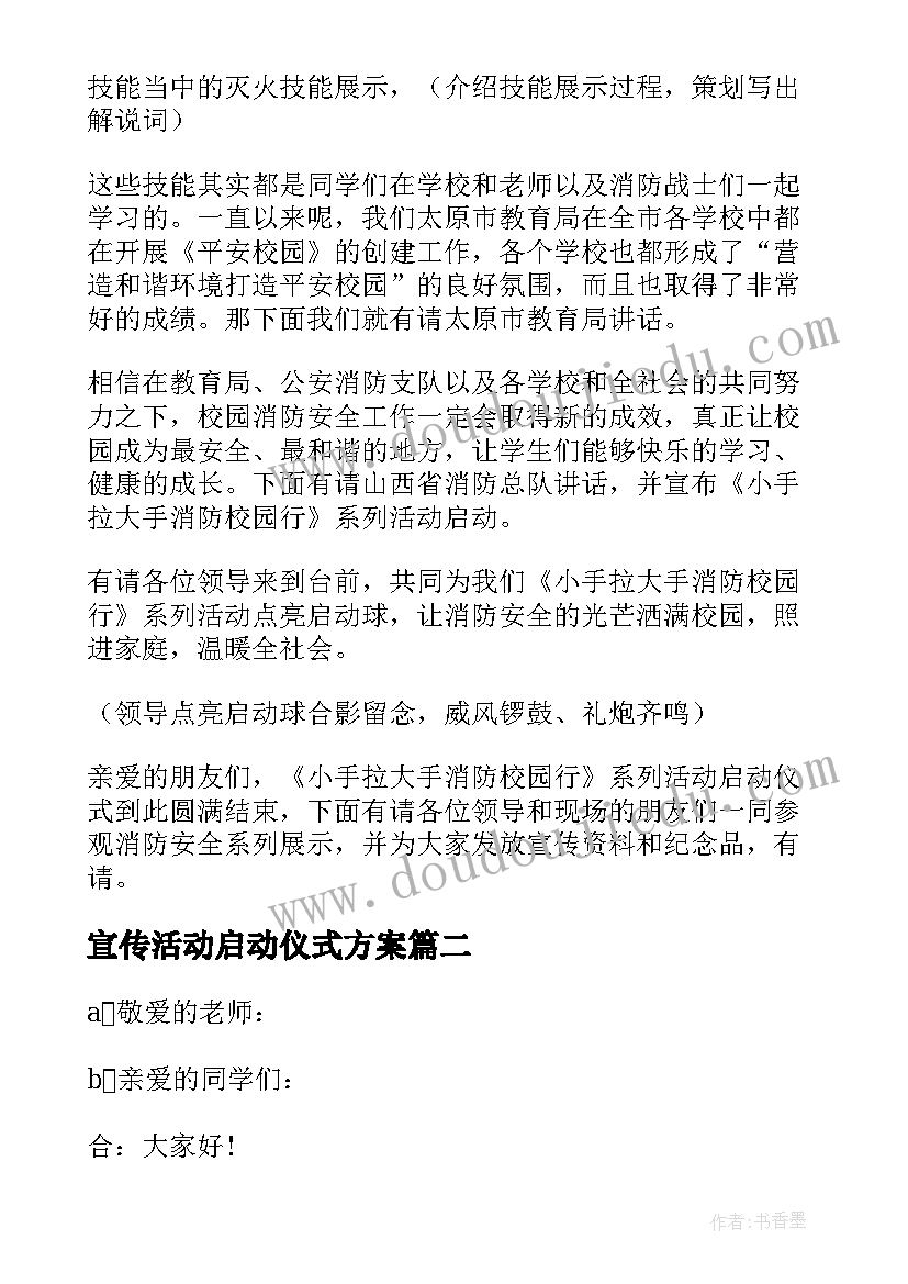 宣传活动启动仪式方案 消防宣传月启动仪式主持词(汇总8篇)