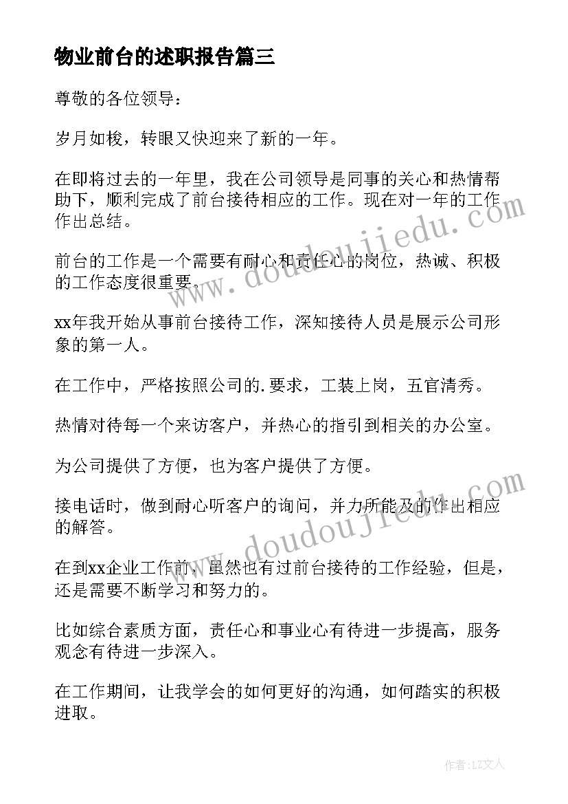 物业前台的述职报告(通用5篇)