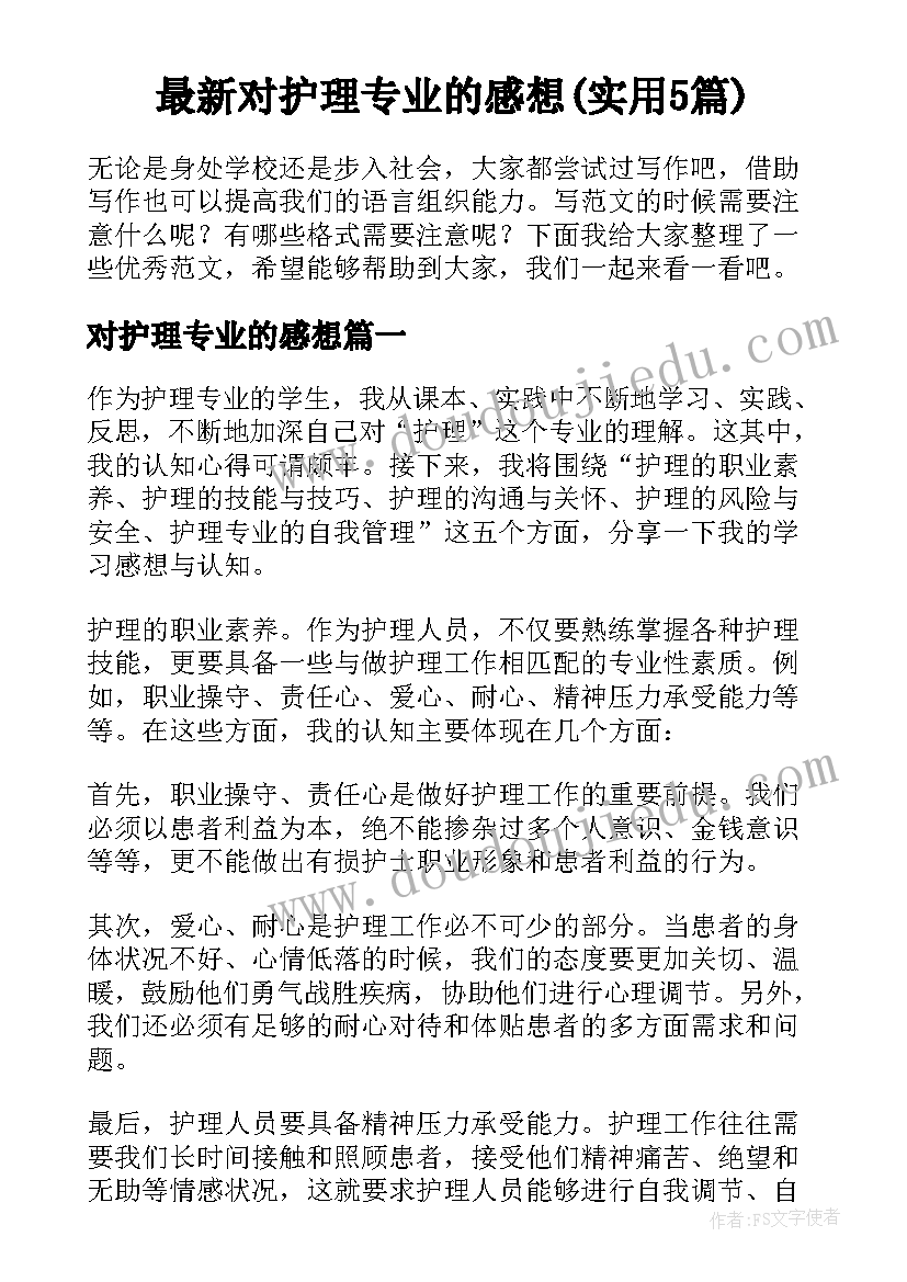 最新对护理专业的感想(实用5篇)