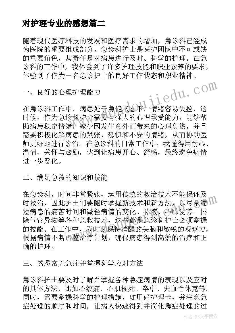 最新对护理专业的感想(实用5篇)