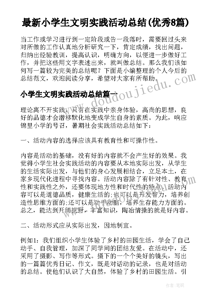 最新小学生文明实践活动总结(优秀8篇)