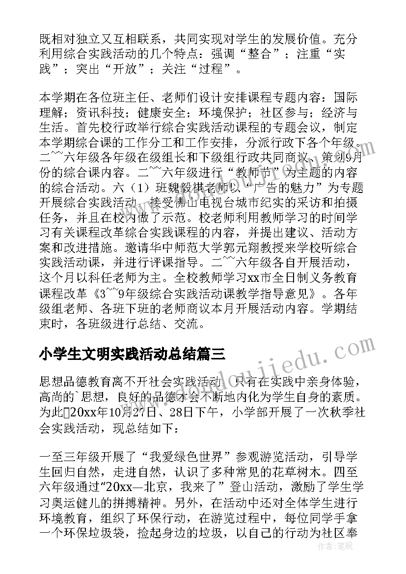 最新小学生文明实践活动总结(优秀8篇)