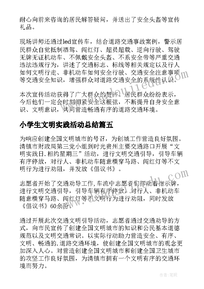 最新小学生文明实践活动总结(优秀8篇)