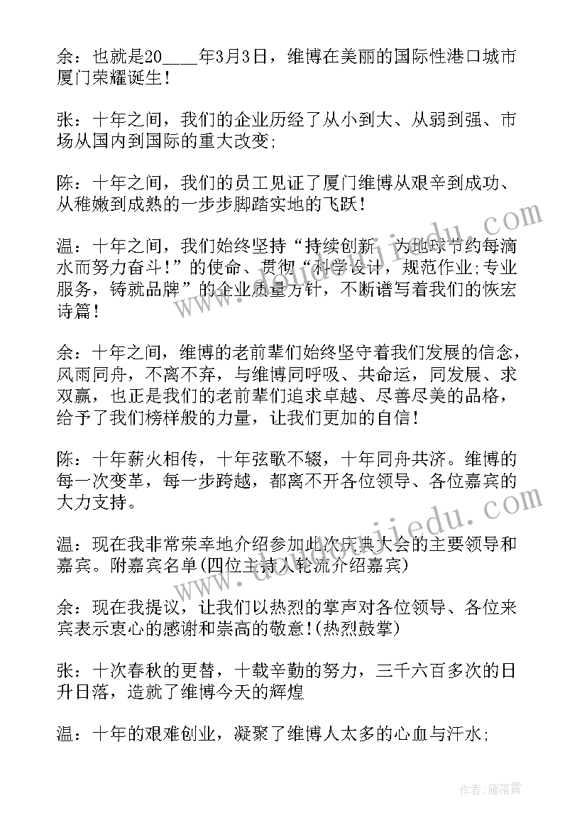 周年庆活动开幕词 周年庆典活动主持人台词(通用7篇)